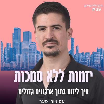 יזמות ללא סמכות: איך ליזום בארגונים גדולים | פרק 39 | אורי סער