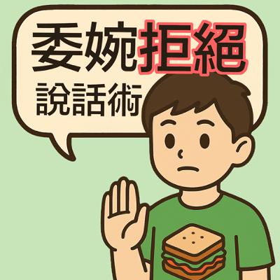 ⛽特別補給站E | 拒絕好難說出口？3個小技巧讓你Say NO不尷尬！