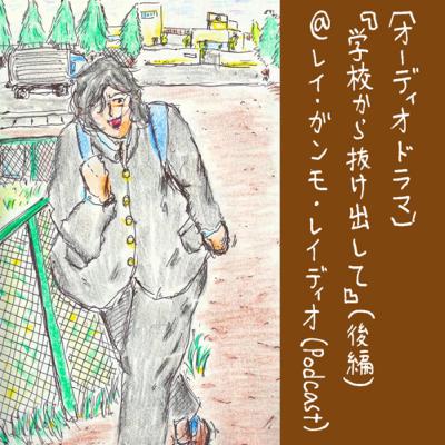 【オーディオドラマ：後編】学校から抜け出して (Audio drama: the second part “Running away from the school”)