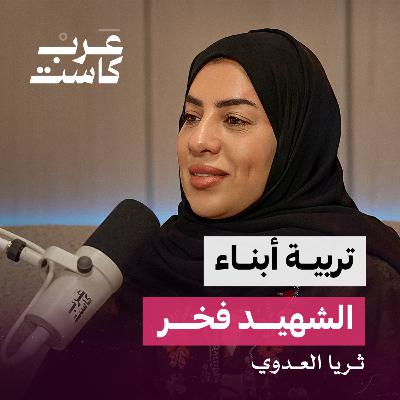 هل التشريعات منصفة للأرملة ؟ | المهندسة ثريا العدوي في بودكاست ثلاث أرباع هل التشريعات منصفة للأرملة ؟ | المهندسة ثريا العدوي في بودكاست ثلاث أرباع