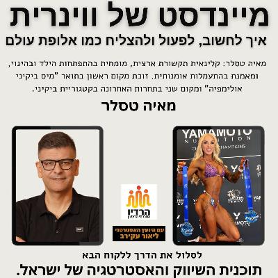 מיינדסט של ווינרית - מיס ביקיני אולימפיה - מאיה טסלר מיינדסט של ווינרית - מיס ביקיני אולימפיה - מאיה טסלר