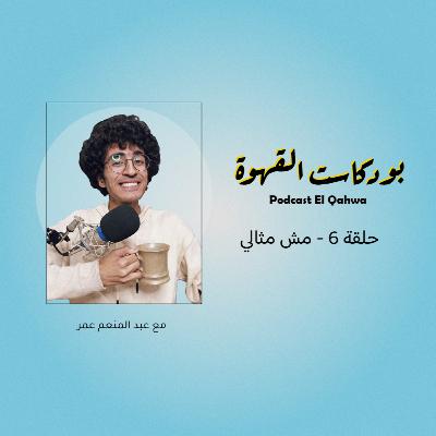 حلقة 6 - مش مثالي حلقة 6 - مش مثالي