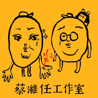EP04｜末日治療法與哲學思考