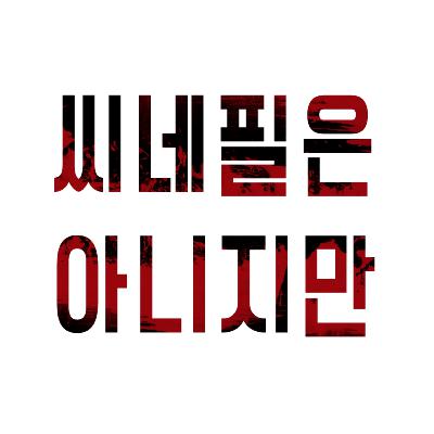 E37. 걷기왕을 봤다!