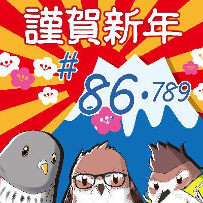 第86.789羽：『2026年のご挨拶』