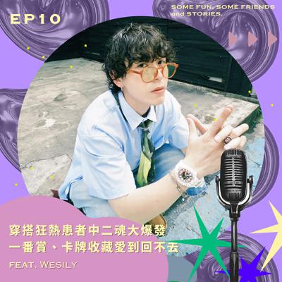 EP10 穿搭狂熱患者中二魂大爆發！一番賞、卡牌收藏愛到回不去！feat.Wesily