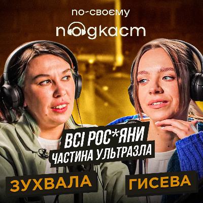 Реукраїнізація, емоційні зв'язки, терапія та свідома сліпота росіян – Настя Зухвала (@wtfnastia)