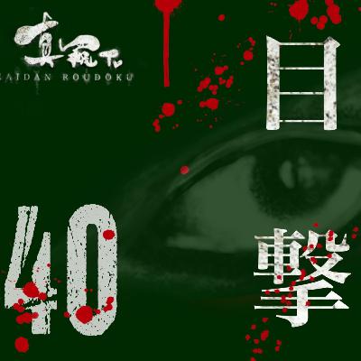 【怪談朗読】シリーズ 40 目撃 心霊体験 【怪談朗読】シリーズ 40 目撃 心霊体験