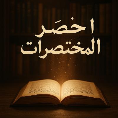 شرح أخصر المختصرات (درس ٣٤) للشَّيخ أ.د عبدالسلام الشويعر شرح أخصر المختصرات (درس ٣٤) للشَّيخ أ.د عبدالسلام الشويعر