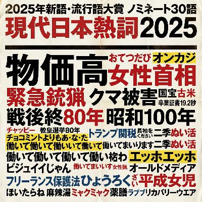 第89期：流行新语30词，日本2025年度大盘点