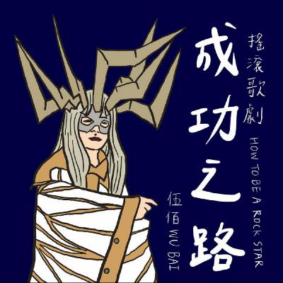 EP.27 【 音樂的精神時光屋 】 從回三十年前一探你不認識的搖滾巨星伍佰 吳俊霖