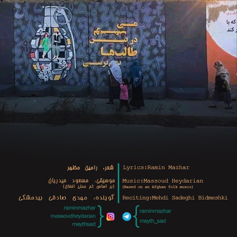 می‌بوسمت در بین طالب‌ها نمی‌ترسی