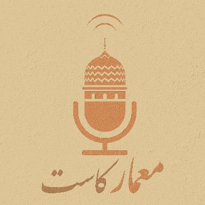 MimarCast 06 | جولة في الزمن الجميل: الحياة والدراسة في عهد فاروق والتحول بعد الثورة مع د.صالح لمعي