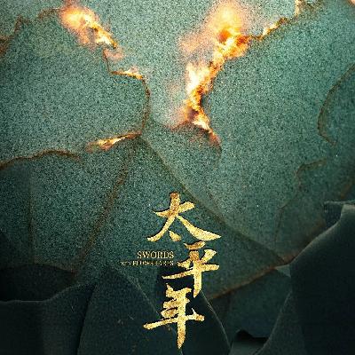 《太平年》热播:视角从中原来到边陲 帝王从王座走回人间 《太平年》热播:视角从中原来到边陲 帝王从王座走回人间