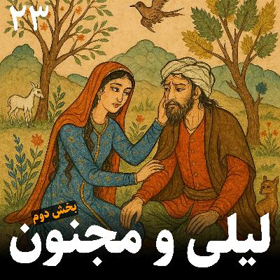 لیلی و مجنون - بخش دوم