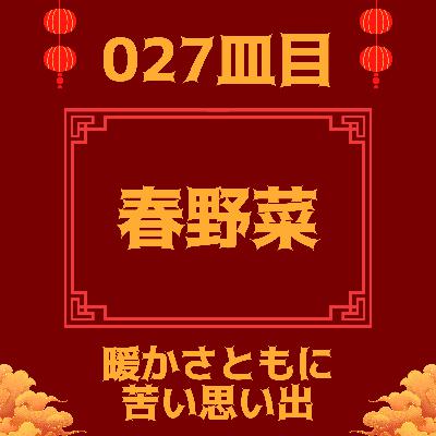 #027皿目 春野菜
