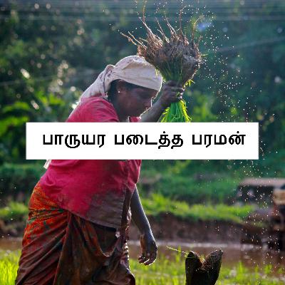 46. பாருயர படைத்த பரமன் | UNIVERSE-GOD 46. பாருயர படைத்த பரமன் | UNIVERSE-GOD