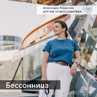 Бессонница. Другая психосоматика