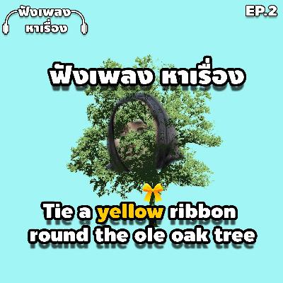 EP.2 ฟังเพลงหาเรื่อง - Tie A Yellow Ribbon Round The Ole Oak Tree