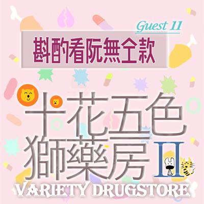 🎊EP459 ⛩️十花五色獅藥房Ⅱ｜第⓫个人客～斟酌看阮無仝款～《數目歌🎲》