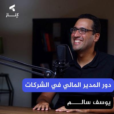 كيف يقود المدير المالي الشركات الناشئة والناضجة ؟ | أ. يوسف سالم | بودكاست كِنـــاز