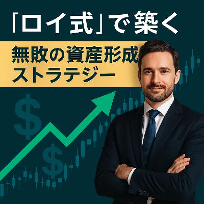 「ロイ式」で築く、無敗の資産形成ストラテジー 「ロイ式」で築く、無敗の資産形成ストラテジー