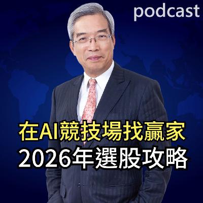 在AI競技場找贏家 2026年選股攻略