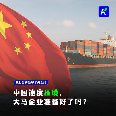 中国商家大举进军大马:本地企业顶得住吗? 中国商家大举进军大马:本地企业顶得住吗?
