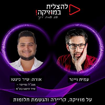 פרק 87 - איך לעשות יחסי ציבור ולהגיע לקהלים הכי גדולים? 📢 עם שיר פינטו, בעל חברת יחסי הציבור מהגדולות בישראל