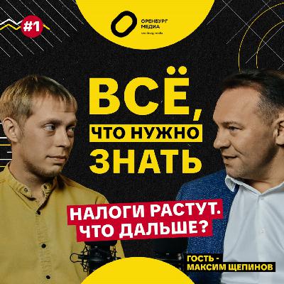 Налоги растут. Что дальше? Максим Щепинов. Всё, что нужно знать