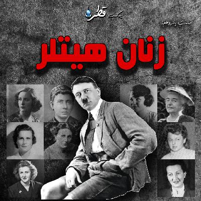 فصل ۱ ، قطره پانزدهم ، زنان هیتلر