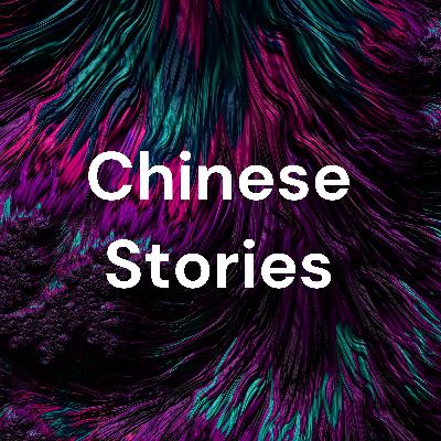 有匪：第一集