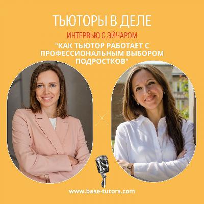 Как тьютор работает с профессиональным выбором подростков?