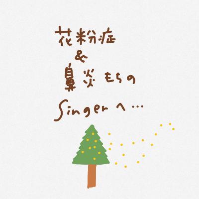 花粉症＆鼻炎持ちのsingerへ... #18