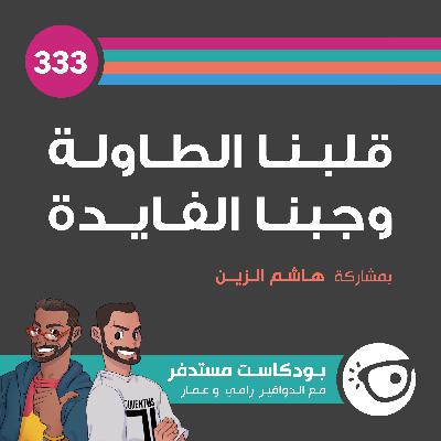 #333: قلبنا الطاولة وجبنا الفايدة #333: قلبنا الطاولة وجبنا الفايدة