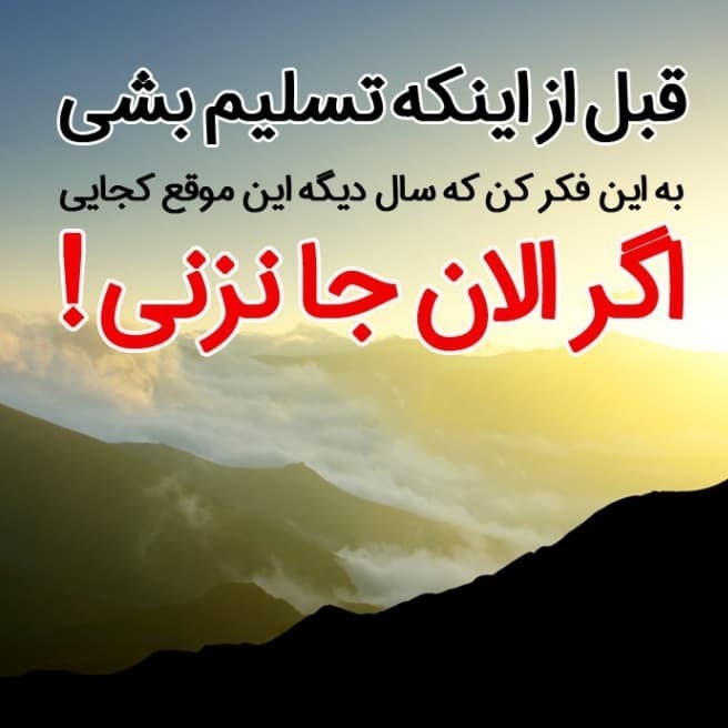 ایجاد انگیزه برای زندگی