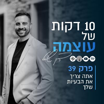 אתה צריך את הבעיות שלך | פרק 39 | עשר דקות של עוצמה עם דון שאול