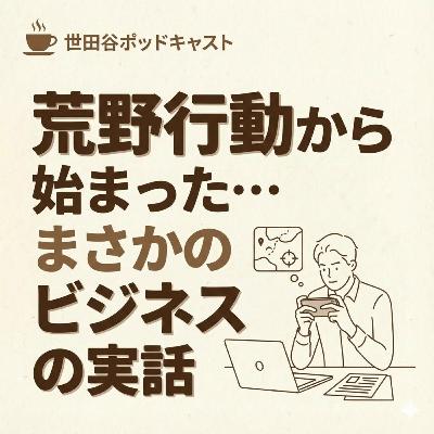 荒野行動から始まった…まさかのビジネスの実話