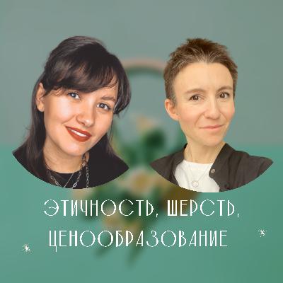 О ШЕРСТИ, ЭТИЧНОСТИ И ЦЕНООБРАЗОВАНИИ О ШЕРСТИ, ЭТИЧНОСТИ И ЦЕНООБРАЗОВАНИИ