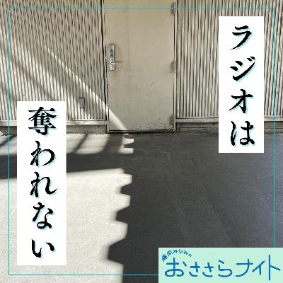 Podcast版 2026/3/14 第187回 Podcast版 2026/3/14 第187回