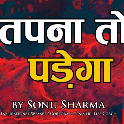 तपना तो पड़ेगा | Success Tips through Sonu Sharma