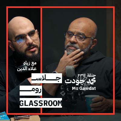 الحياة بعد الفراق ومعنى السعادة الحقيقي | محمد جودت في جلاس روم