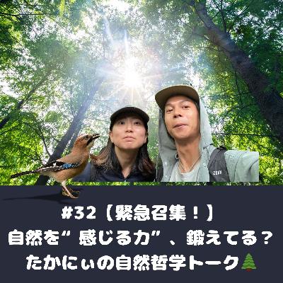 #32【緊急召集!】自然を“感じる力”、鍛えてる?たかにぃの自然哲学トーク🌲 #32【緊急召集!】自然を“感じる力”、鍛えてる?たかにぃの自然哲学トーク🌲