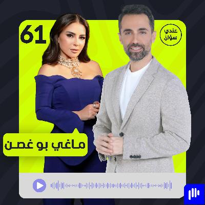 ماغي بو غصن: أنا لستُ ملاكاً ولن أسكت على الإساءة بعد اليوم