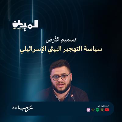 تسميم الأرض: سياسة التهجير البيئي الإسرائيلي- نور الدين آعرج #206