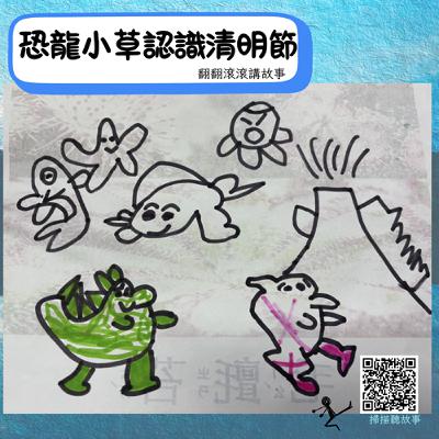 恐龍小草認識清明節 恐龍小草認識清明節