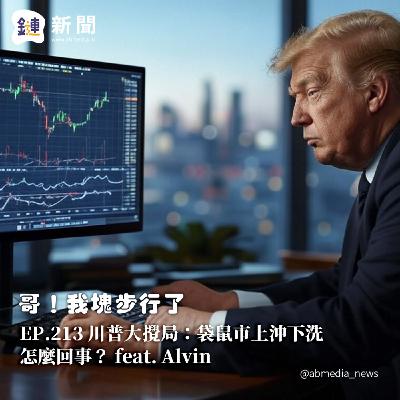 EP.213 川普大攪局:袋鼠市上沖下洗怎麼回事?feat. Alvin EP.213 川普大攪局:袋鼠市上沖下洗怎麼回事?feat. Alvin