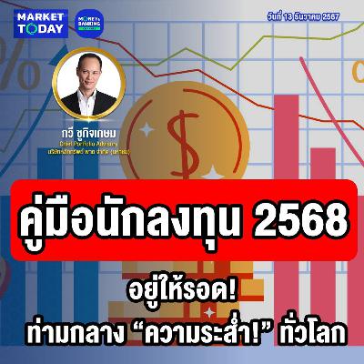 Market Today | คู่มือนักลงทุน 2568 อยู่ให้รอด! ท่ามกลาง “ความระส่ำ!” ทั่วโลก Market Today | คู่มือนักลงทุน 2568 อยู่ให้รอด! ท่ามกลาง “ความระส่ำ!” ทั่วโลก