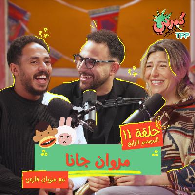 مروان جانا مع مروان فارس