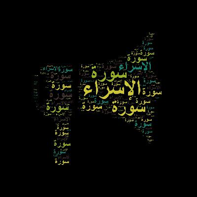 سورة الإسراء 🎙️ مع التفسير المختصر الصوتي والتلاوة للشيخ محمود خليل الحصري رحمه الله #سورة_الإسراء #تفسير_القرآن